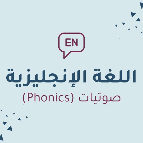 اللغة الإنجليزية - صوتيات (Phonics) (المستوى الأول)